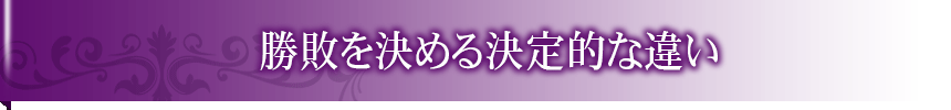 勝敗を決める決定的な違い