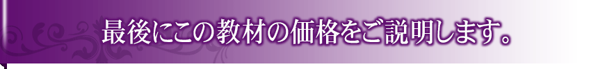 最後にこの教材の価格をご説明します。