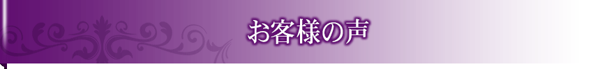 お客様の声