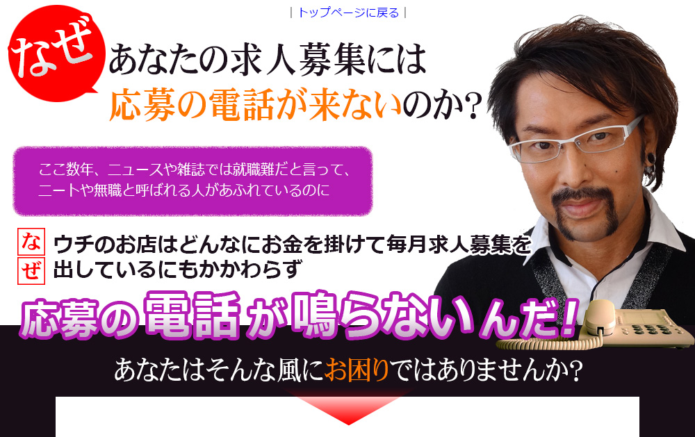 なぜあなたの求人募集には応募の電話が来ないのか？