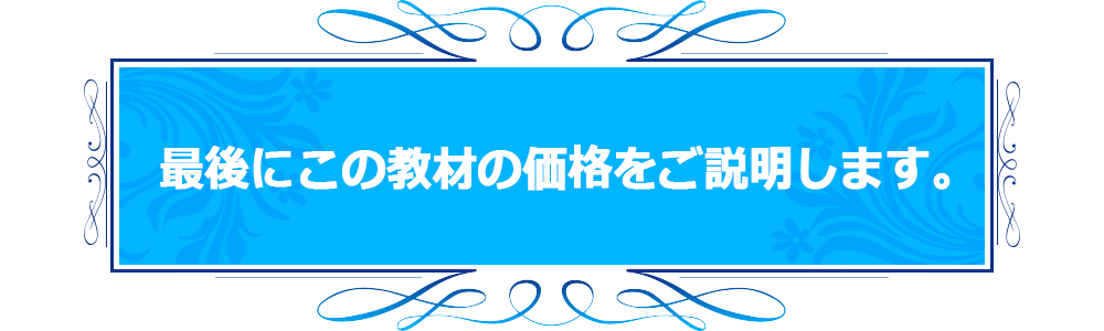 最後にこの教材の価格をご説明します。