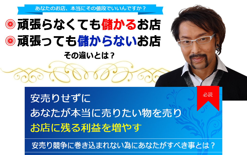 あなたのお店、本当にその値段でいいんですか？