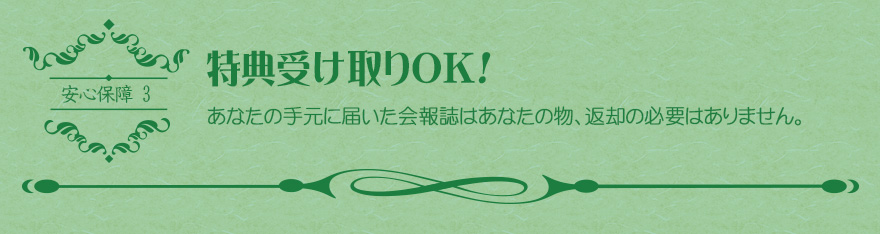 特典受け取りOK!