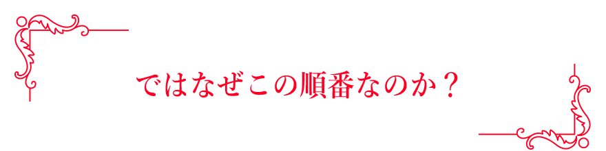 ではなぜこの順番なのか？