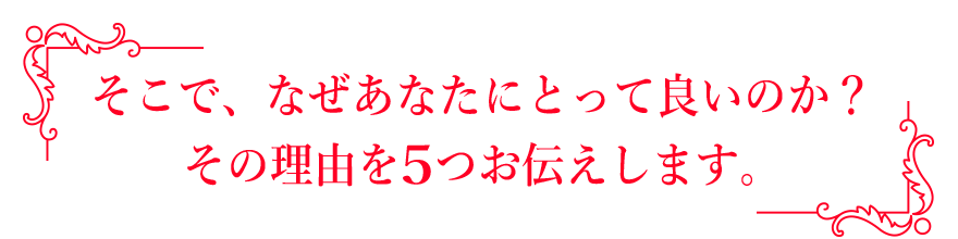 そこで、なぜあなたにとって良いのか？その理由を5つお伝えします。