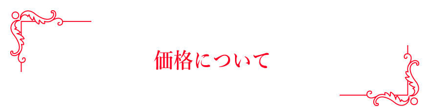 価格について