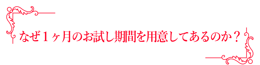 なぜ１ヶ月のお試し期間を用意してあるのか？