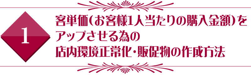 客単価（お客様１人当たりの購入金額）をアップさせる為の店内環境正常化・販促物の作成方法