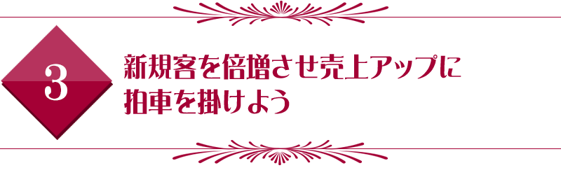 新規客を倍増させ売上アップに拍車を掛けよう