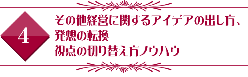 その他経営に関するアイデアの出し方、発想の転換視点の切り替え方ノウハウ