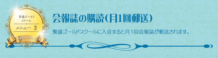 会報誌の購読（月１回郵送）