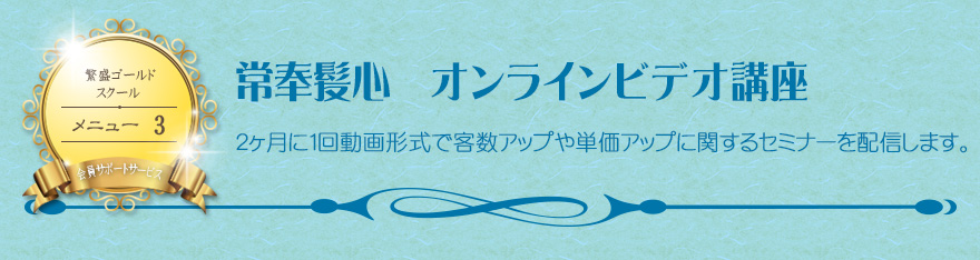 常奉髪心 オンラインビデオ講座