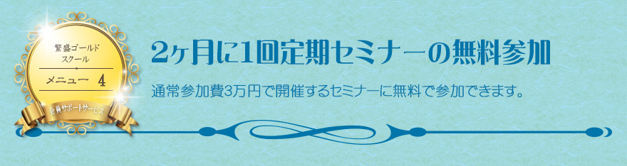 ２ヶ月に１回定期セミナーの無料参加