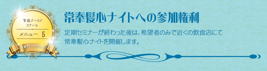 常奉髪心ナイトへの参加権利