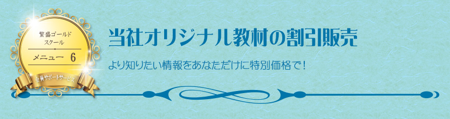 当社オリジナル教材の割引販売