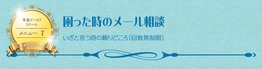 困った時のメール相談