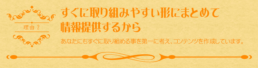 すぐに取り組みやすい形にまとめて情報提供するから