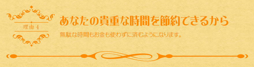 あなたの貴重な時間を節約できるから　