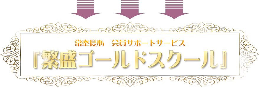 >常奉髪心　会員サポートサービス 『繁盛ゴールドスクール』” />
<p class=