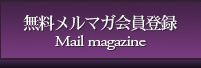 無料メルマガ会員登録