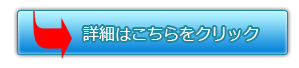 詳しくはこちら